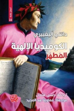 الكوميديا الالهية 2 المطهر | ISBN 9789933655754 | Kalimat Store