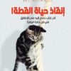 انقاذ حياة القطة | ISBN 9789933655877 | Kalimat Store