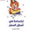 ابتسامة في أسفل السلم ثلاثة نصوص | ISBN 9789933655952 | Kalimat Store