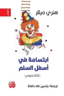 ابتسامة في أسفل السلم ثلاثة نصوص | ISBN 9789933655952 | Kalimat Store