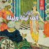 كتاب ألف ليلة وليلة | ISBN 9789933676230 | Kalimat Store