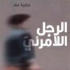الرجل اللامرئي | ISBN 9789933926298 | Kalimat Store
