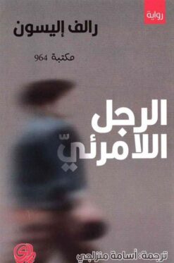 الرجل اللامرئي | ISBN 9789933926298 | Kalimat Store