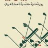 رؤية فنية معاصرة للخط العربي | ISBN 9789933940935 | Kalimat Store