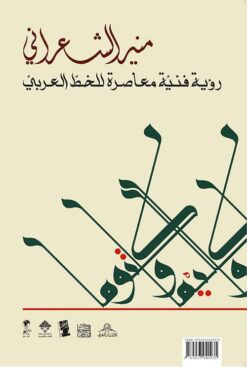 رؤية فنية معاصرة للخط العربي | ISBN 9789933940935 | Kalimat Store
