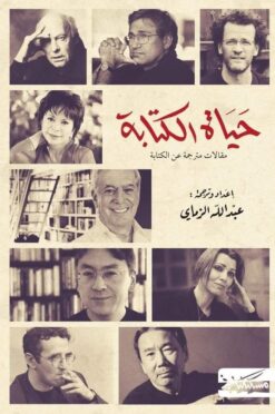 حياة الكتابة: مقالات مترجمة عن الكتابة | ISBN 9789938240023 | Kalimat Store
