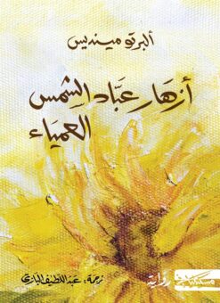أزهار عباد الشمس العمياء | ISBN 9789938240054 | Kalimat Store
