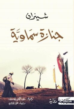 جنازة سماوية | ISBN 9789938240078 | Kalimat Store