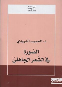 الصورة فى الشعر الجاهلي | ISBN 9789938240115 | Kalimat Store