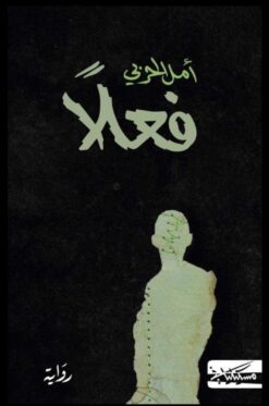فعلاً | ISBN 9789938240139 | Kalimat Store