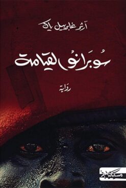 سوبرانو القيامة | ISBN 9789938240276 | Kalimat Store
