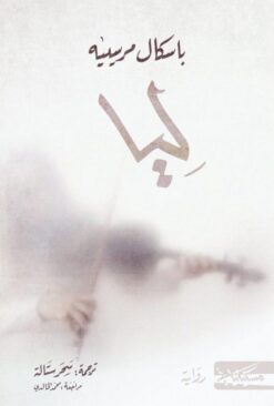 ليا | ISBN 9789938240283 | Kalimat Store