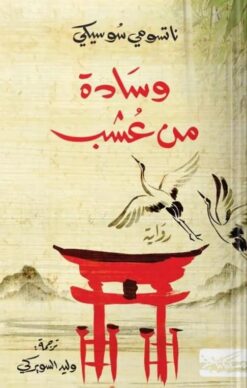 وسادة من عشب | ISBN 9789938240436 | Kalimat Store
