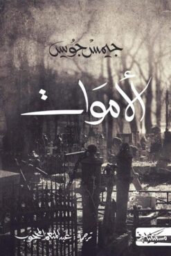 الأموات | ISBN 9789938240573 | Kalimat Store