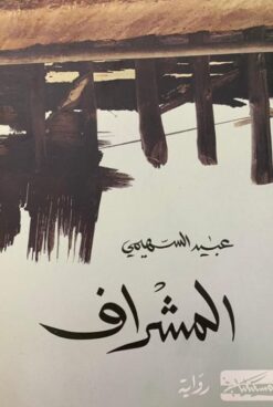المشراف | ISBN 9789938240580 | Kalimat Store