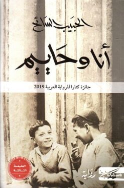 أنا وحاييم | ISBN 9789938240665 | Kalimat Store