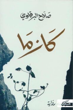 كازما | ISBN 9789938240689 | Kalimat Store