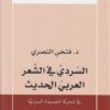 السردي في الشعر العربي الحديث: في شعرية القصدية السردية | ISBN 9789938240856 | Kalimat Store