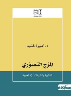 المزج التصوري: النظرية و تطبيقاتها فى العربية | ISBN 9789938240870 | Kalimat Store