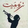 ترومبيت | ISBN 9789938241129 | Kalimat Store