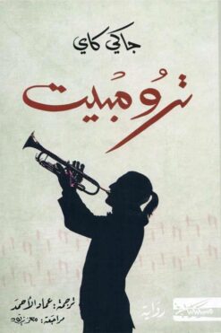 ترومبيت | ISBN 9789938241129 | Kalimat Store