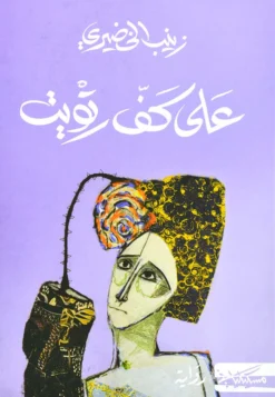 على كف رتويت | ISBN 9789938241273 | Kalimat Store