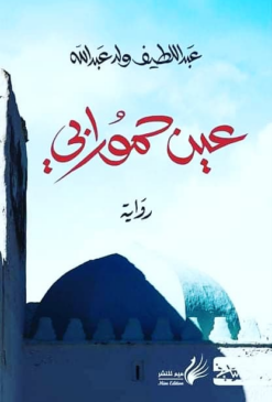 عين حمورابي | ISBN 9789938241280 | Kalimat Store
