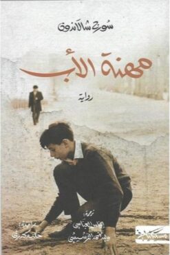 مهنة الاب | ISBN 9789938241389 | Kalimat Store