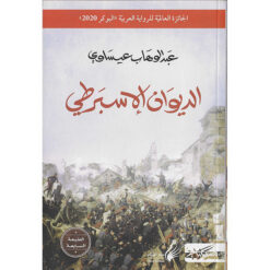 الديوان الإسبرطي | ISBN 9789938241396 | Kalimat Store
