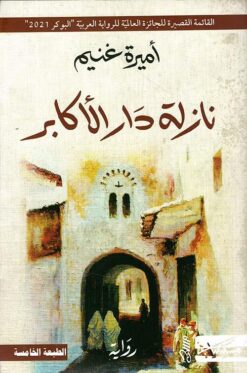 نازلة دار الأكابر | ISBN 9789938241402 | Kalimat Store