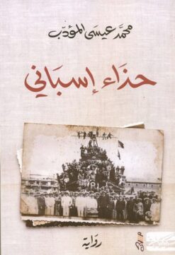 حذاء اسباني | ISBN 9789938241419 | Kalimat Store