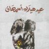 عيد ميلاد أسمهان | ISBN 9789938241501 | Kalimat Store