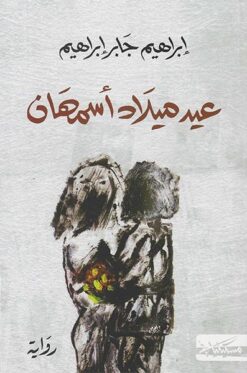 عيد ميلاد أسمهان | ISBN 9789938241501 | Kalimat Store