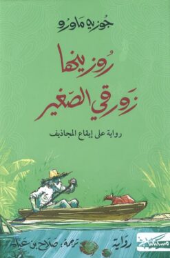 روزينها زورقي الصغير: رواية على إيقاع المجاديف | ISBN 9789938241532 | Kalimat Store