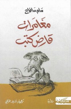 مغامرات قارض كتب | ISBN 9789938242089 | Kalimat Store
