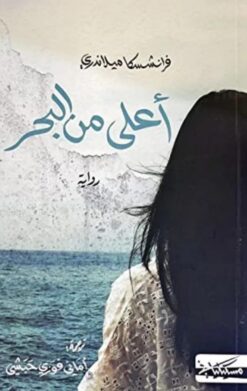 أعلى من البحر | ISBN 9789938242133 | Kalimat Store