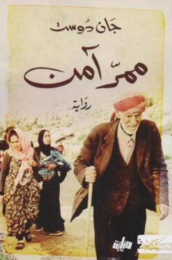 ممر آمن | ISBN 9789938310245 | Kalimat Store