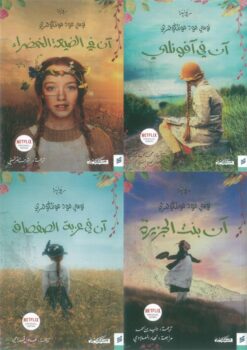 ان في الضيعة الخضراء 1/4 | ISBN 9789938740028 | Kalimat Store