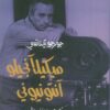 مايكل انجيلو آنتونيوني | ISBN 9789938740059 | Kalimat Store