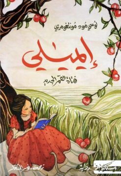 ايميلي: فتاة القمر الجديد | ISBN 9789938740066 | Kalimat Store