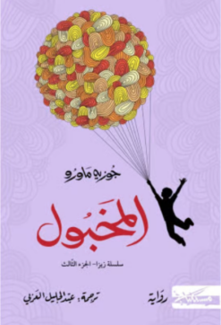 زيزا 3: المخبول | ISBN 9789938740301 | Kalimat Store