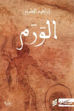 الورم | ISBN 9789938740424 | Kalimat Store