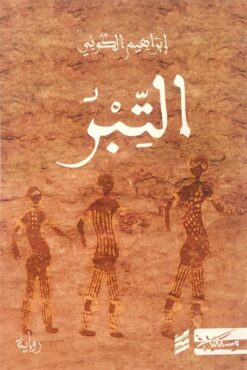 التبر | ISBN 9789938740448 | Kalimat Store