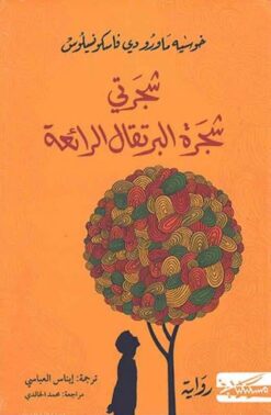 زيزا 1: شجرتي شجرة البرتقال الرائعة | ISBN 9789938740462 | Kalimat Store