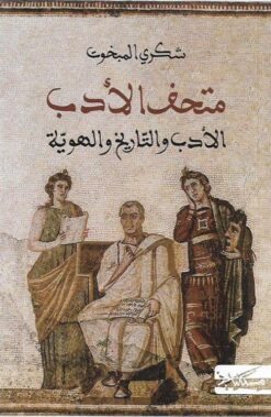 متحف الأدب: الأدب والتاريخ والهوية | ISBN 9789938740493 | Kalimat Store