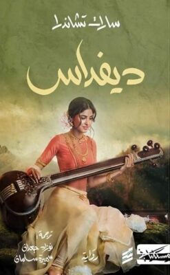 ديفداس | ISBN 9789938740530 | Kalimat Store