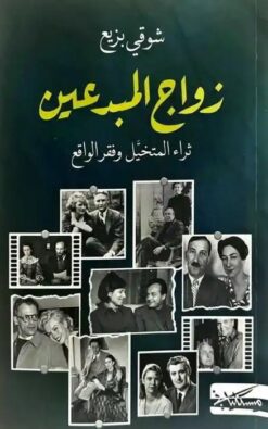زواج المبدعين: ثراء المتخيل وفقر الواقع | ISBN 9789938740554 | Kalimat Store