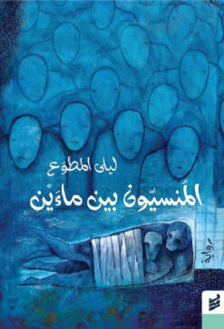 المنسيون بين ماءين | ISBN 9789938749120 | Kalimat Store