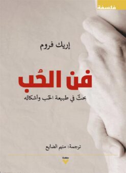 فن الحب: بحث في طبيعة الحب وأشكاله | ISBN 9789938749991 | Kalimat Store