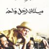 ميتتان لرجل واحد | ISBN 9789938833225 | Kalimat Store